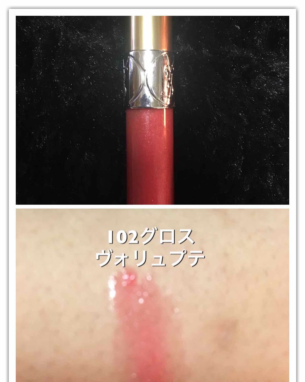 グロス ヴォリュプテ/YVES SAINT LAURENT BEAUTE/リップグロスを使ったクチコミ（3枚目）