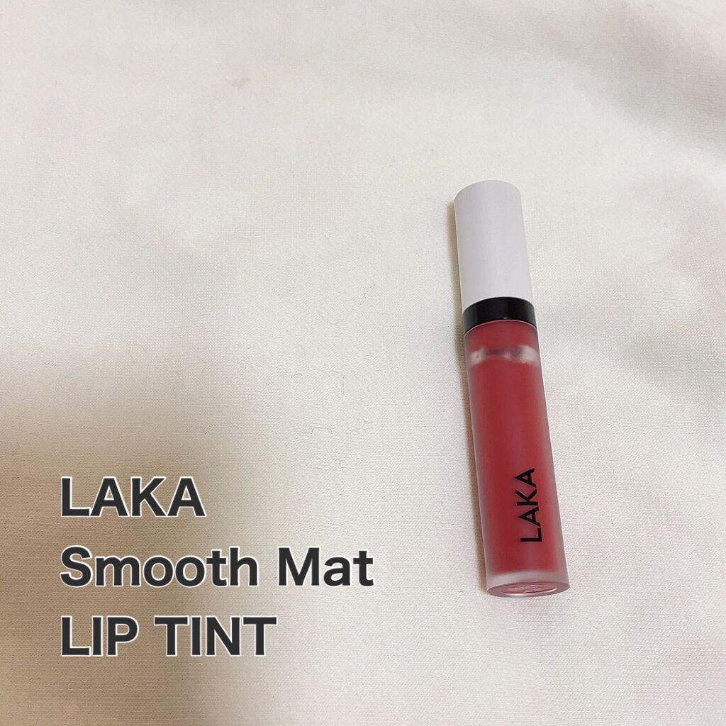 スムースマット リップティント/Laka/口紅を使ったクチコミ(1枚目)
