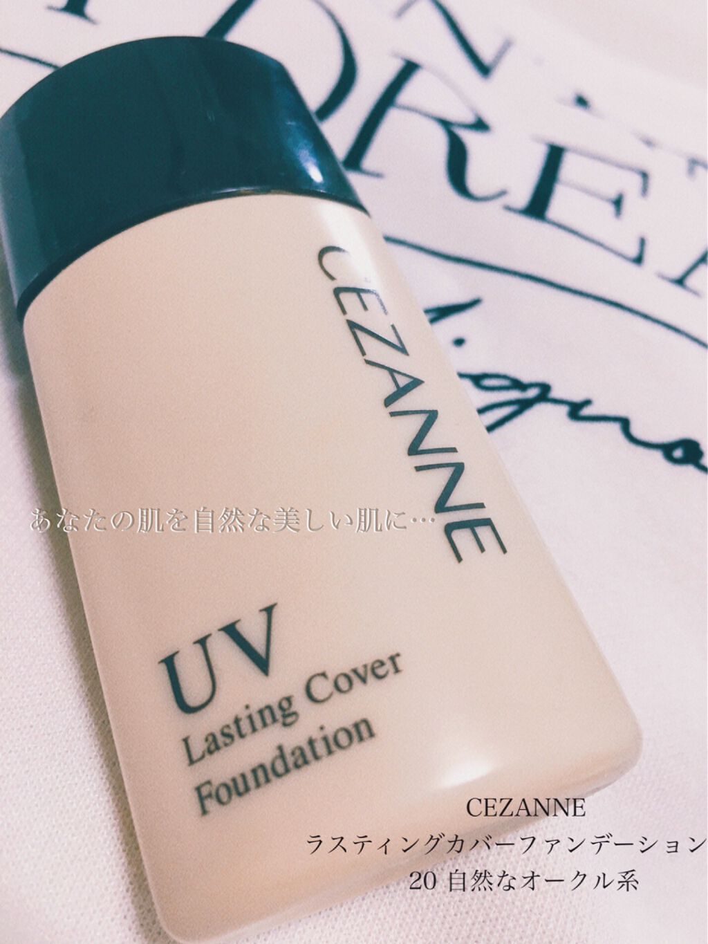 ラスティングカバーファンデーション/CEZANNE/リキッドファンデーションを使ったクチコミ（1枚目）