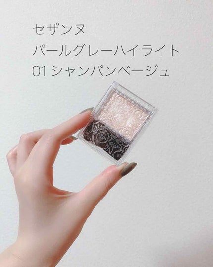 パールグロウハイライト/CEZANNE/パウダーハイライトを使ったクチコミ(1枚目)