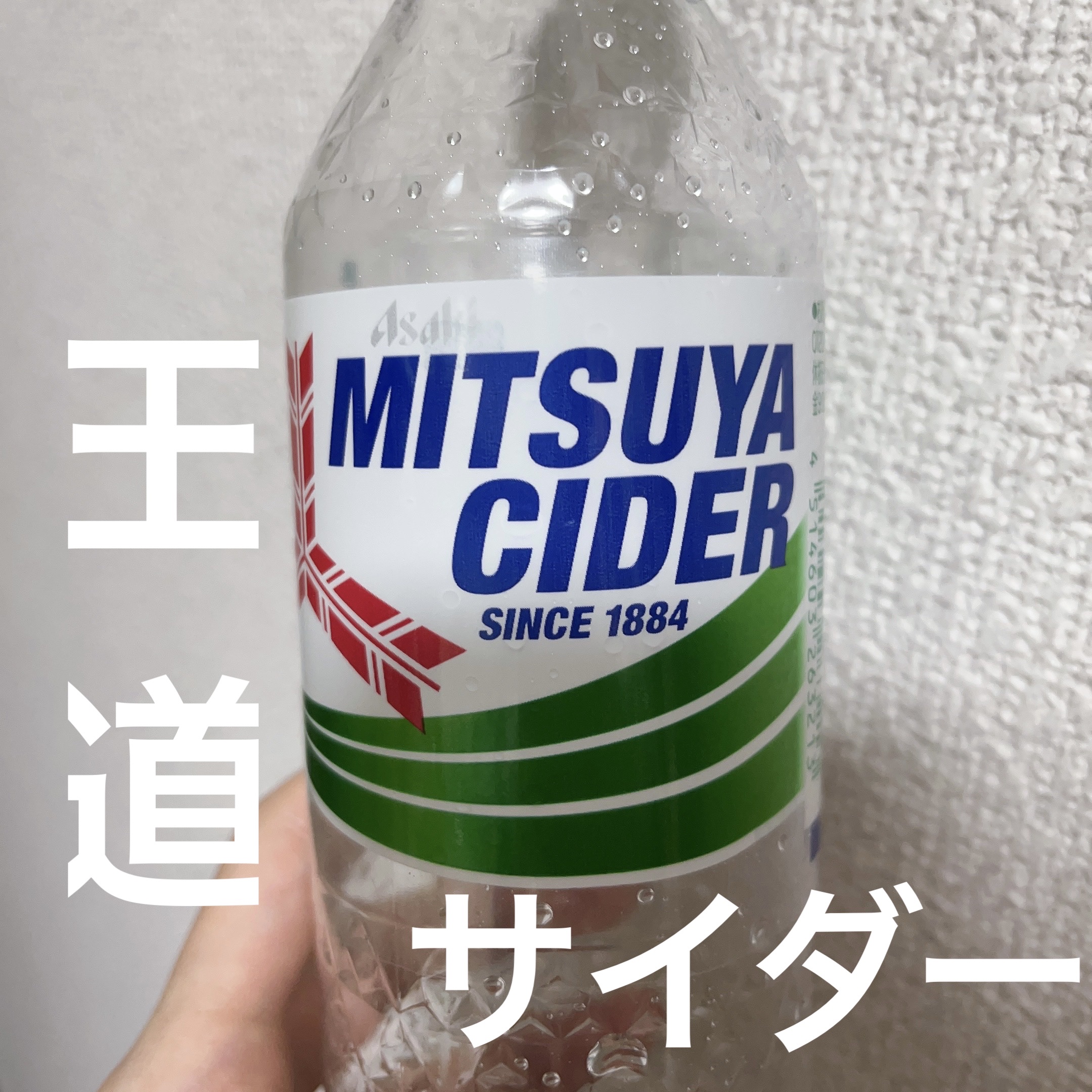 三ツ矢サイダー/アサヒ飲料/ドリンクを使ったクチコミ（1枚目）