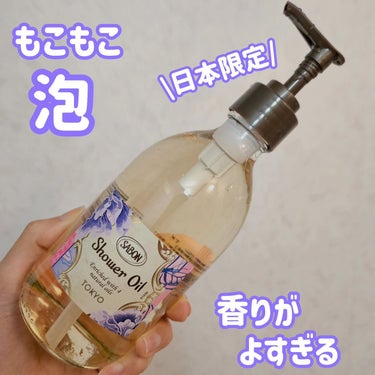 SABON シャワーオイル TOKYOのクチコミ「SABON
シャワーオイル
TOKYO(日本限定)🇯🇵

香りがとってもよくて、洗っているだけ.....」（1枚目）