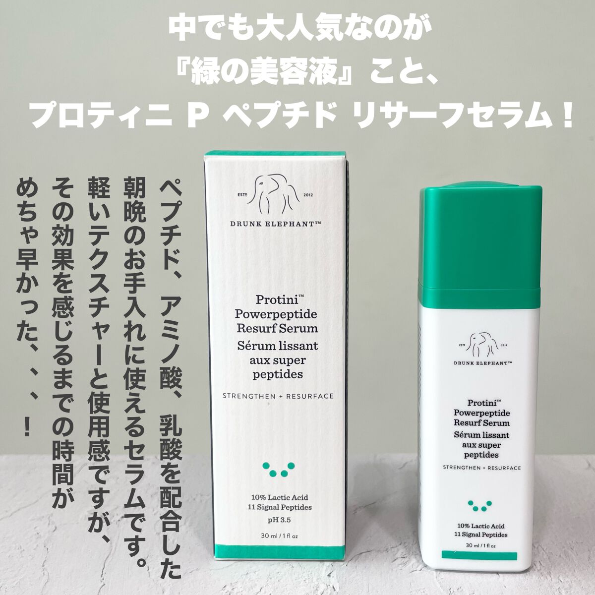 ☆ラスト1点☆ドランクエレファント プロティニ P ペプチド リサーフセラム 試してみた】プロティニ P ペプチド リサーフセラム Drunk