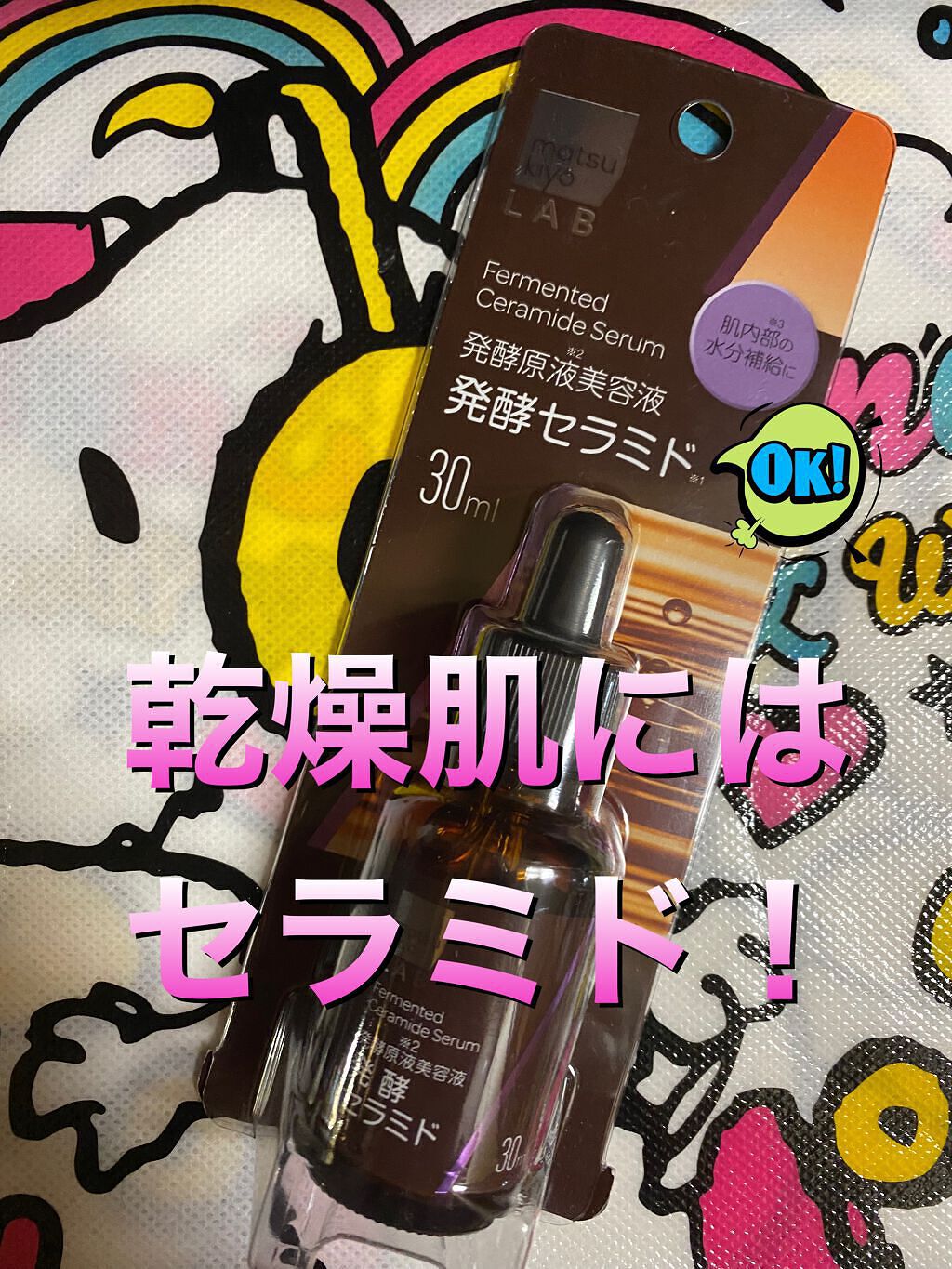 matsukiyo 発酵セラミド美容液のクチコミ「#マツキヨセラミド


#マツキヨブランド  の

#スキンケア シリーズ は


素晴らしい.....」（1枚目）