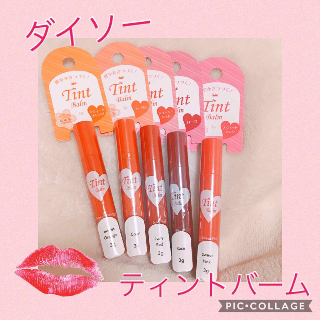 ティントバーム/DAISO/リップティントを使ったクチコミ(1枚目)