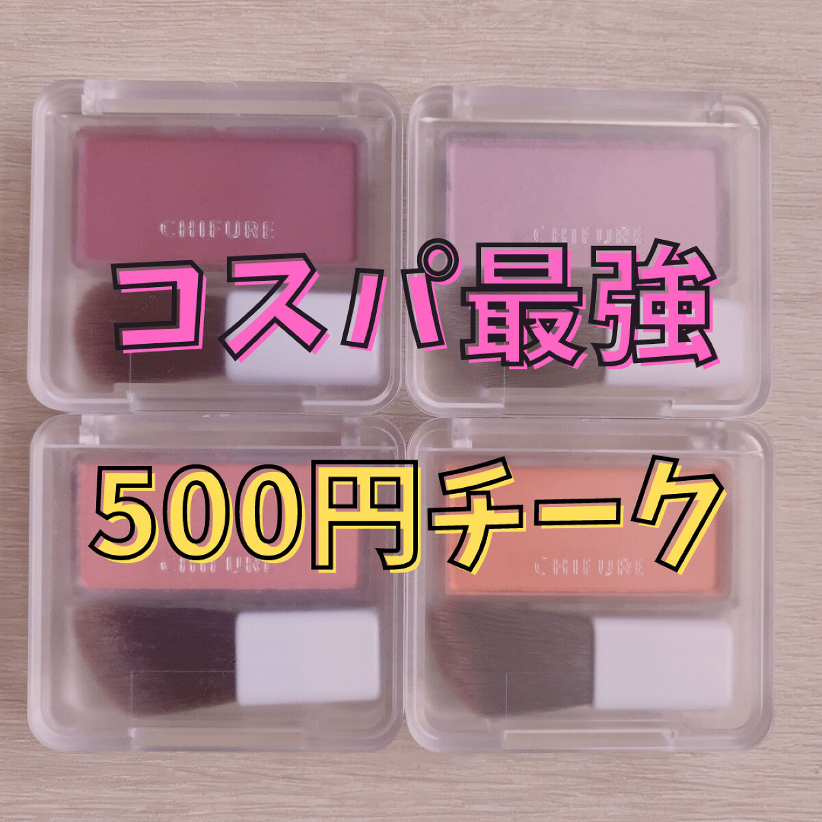 パウダー チーク 271 ローズ系/ちふれ/パウダーチークを使ったクチコミ（1枚目）
