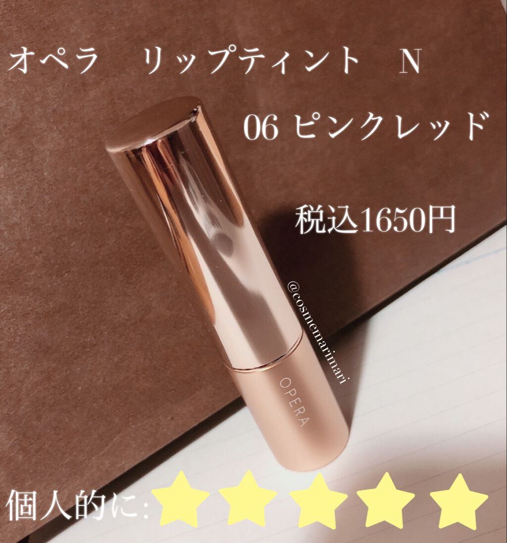 オペラ リップティント N/OPERA/リップティントを使ったクチコミ(1枚目)