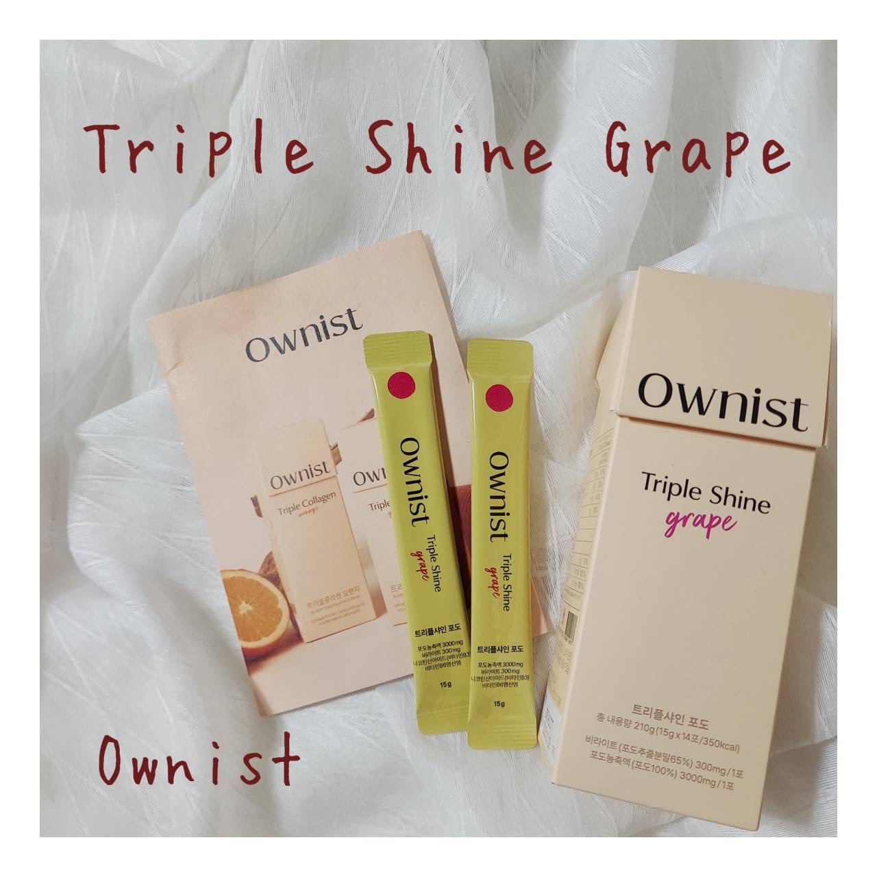 トリプルシャイン グレープ/Ownist/美容サプリメントを使ったクチコミ（1枚目）