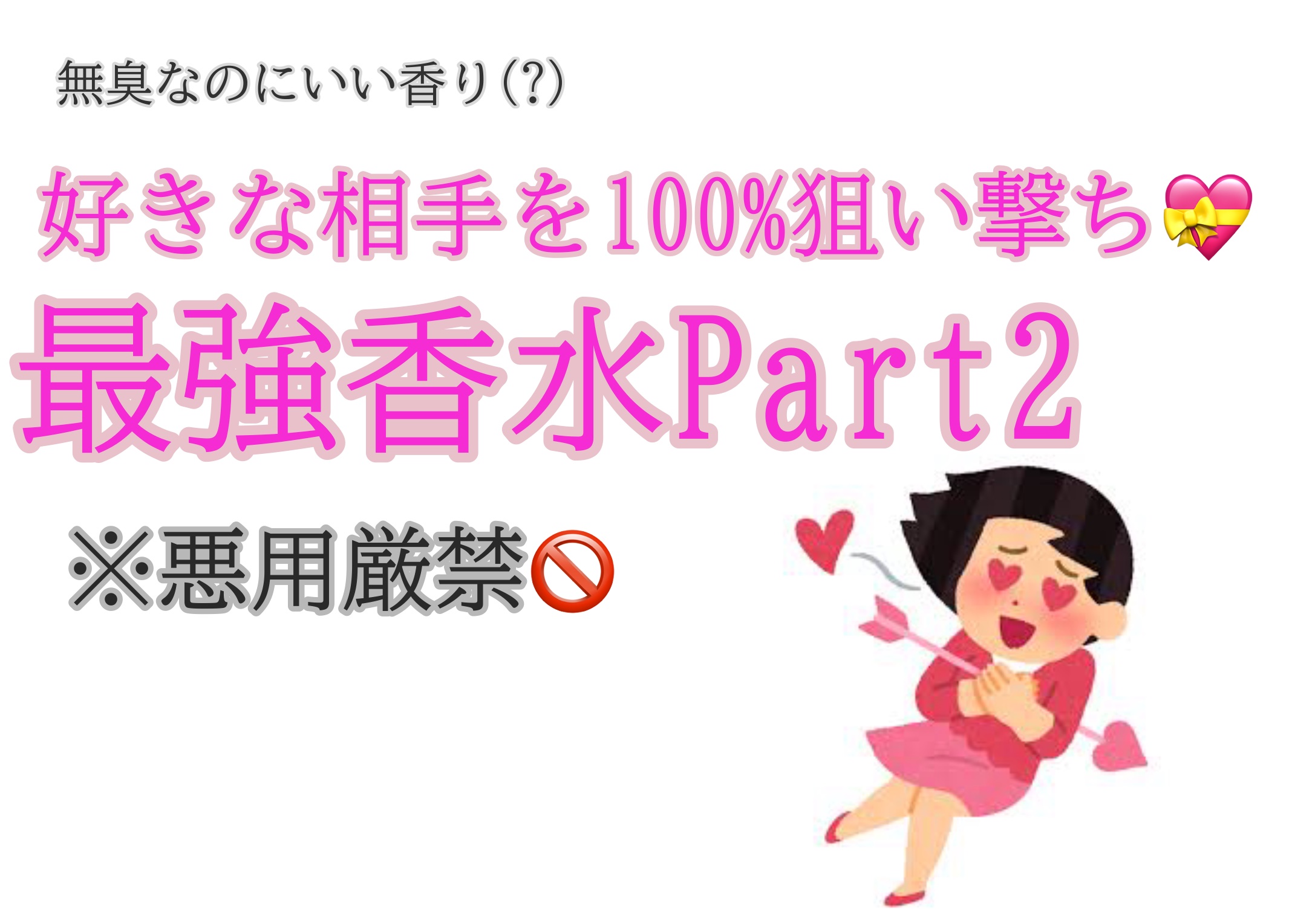 最強香水Part2です！
前回も香水オタクの私が選ぶ、ガチリピしてるものを紹介しました🌹
今回は、香水苦手な人にもおすすめの無香料なのにフェロモン入りの最強香水！

#香水_プチプラ #モテる香水#最強香水#推しコスメ #あか抜け大変身コ