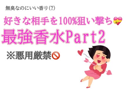 한.수이 on LIPS 「最強香水Part2です!前回も香水オタクの私が選ぶ、ガチリピし..」(1枚目)