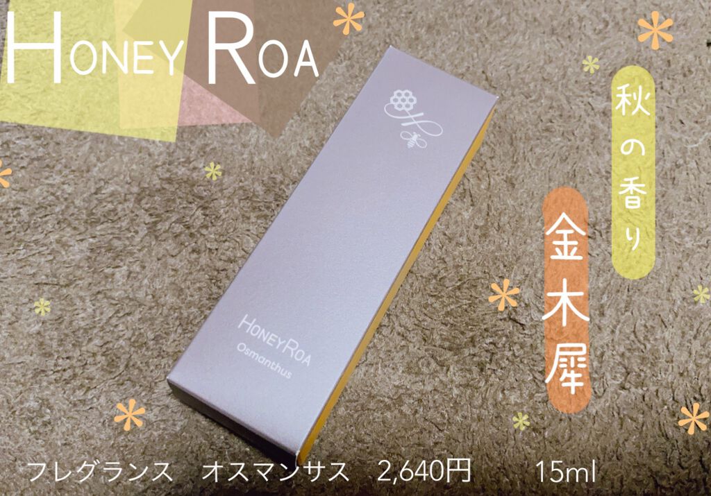 フレグランス オスマンサス/ROAlív/香水(レディース)を使ったクチコミ(1枚目)