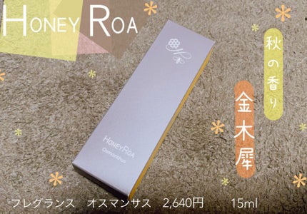 フレグランス オスマンサス/ROAlív/香水(レディース)を使ったクチコミ(1枚目)