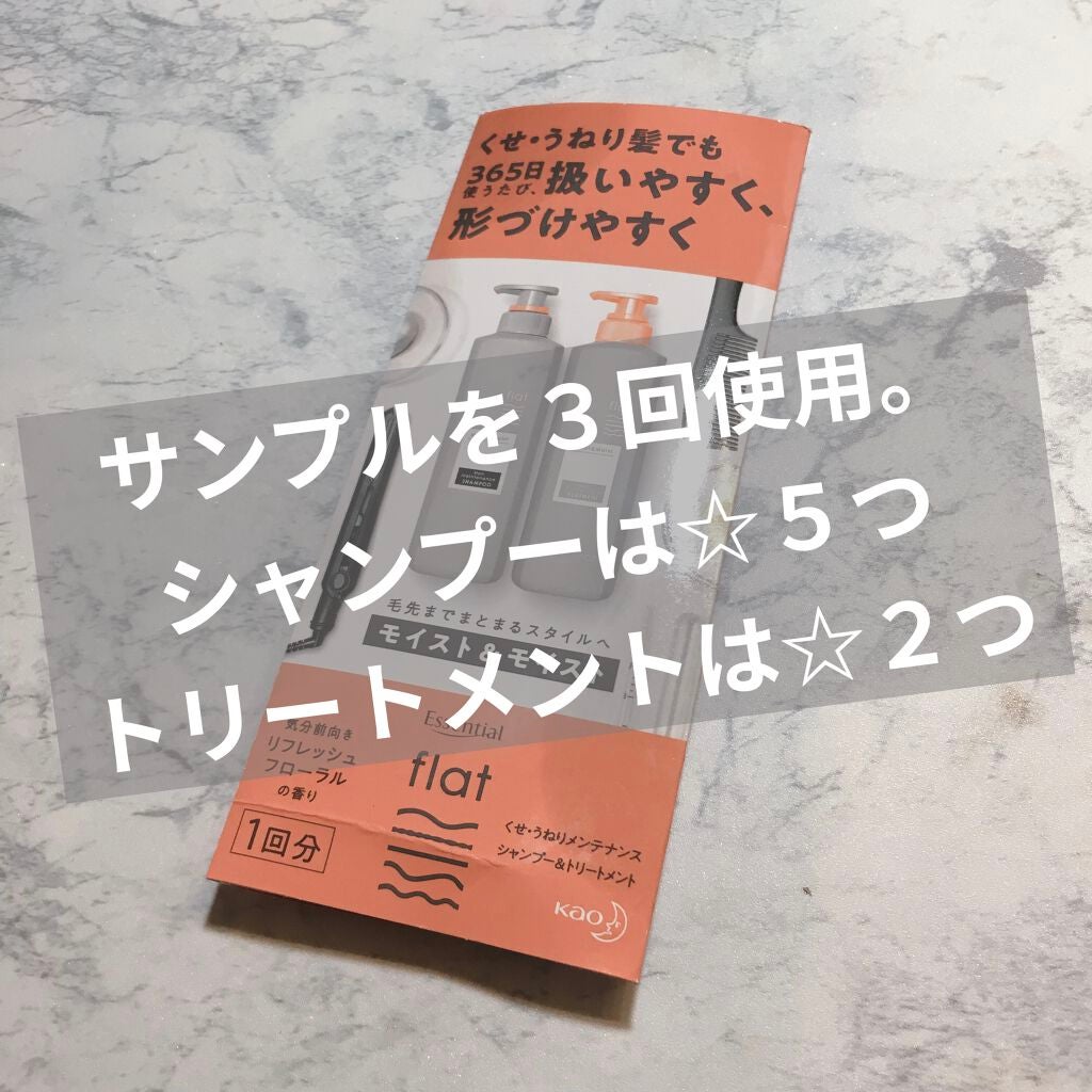くせ・うねりメンテナンスシャンプー&トリートメント(モイスト&モイスト)/エッセンシャル flat/シャンプー・コンディショナーを使ったクチコミ(1枚目)
