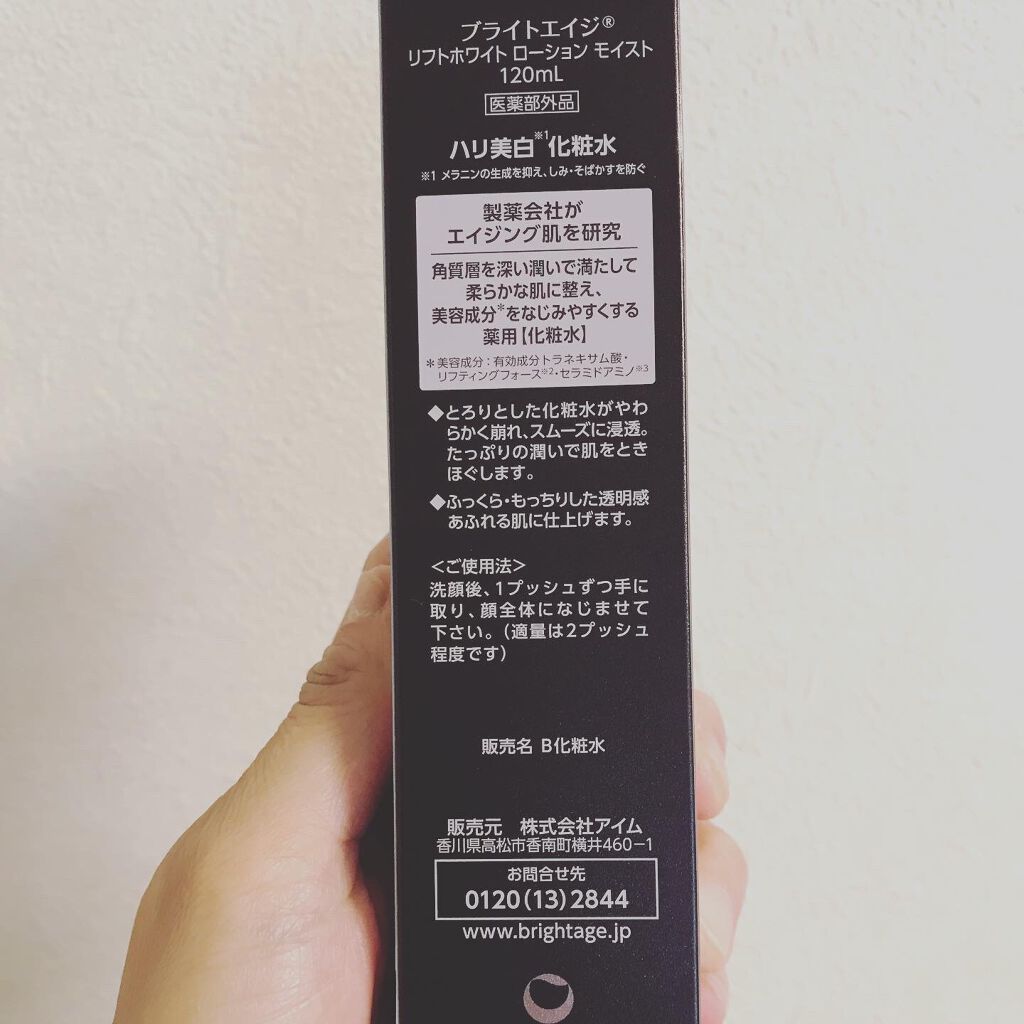 リフトホワイト ローション モイスト/BRIGHTAGE/化粧水を使ったクチコミ(6枚目)