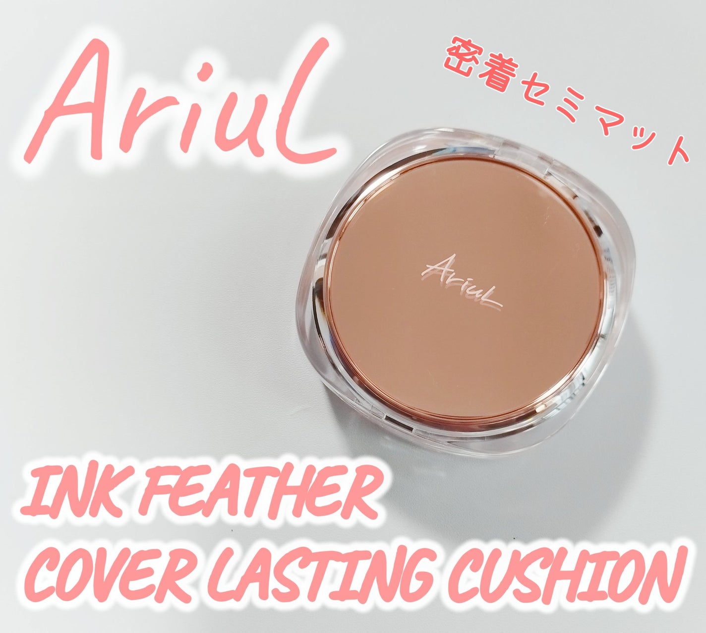 アリウル インクフェザーカバーラスティングクッション/Ariul/クッションファンデーションを使ったクチコミ(1枚目)