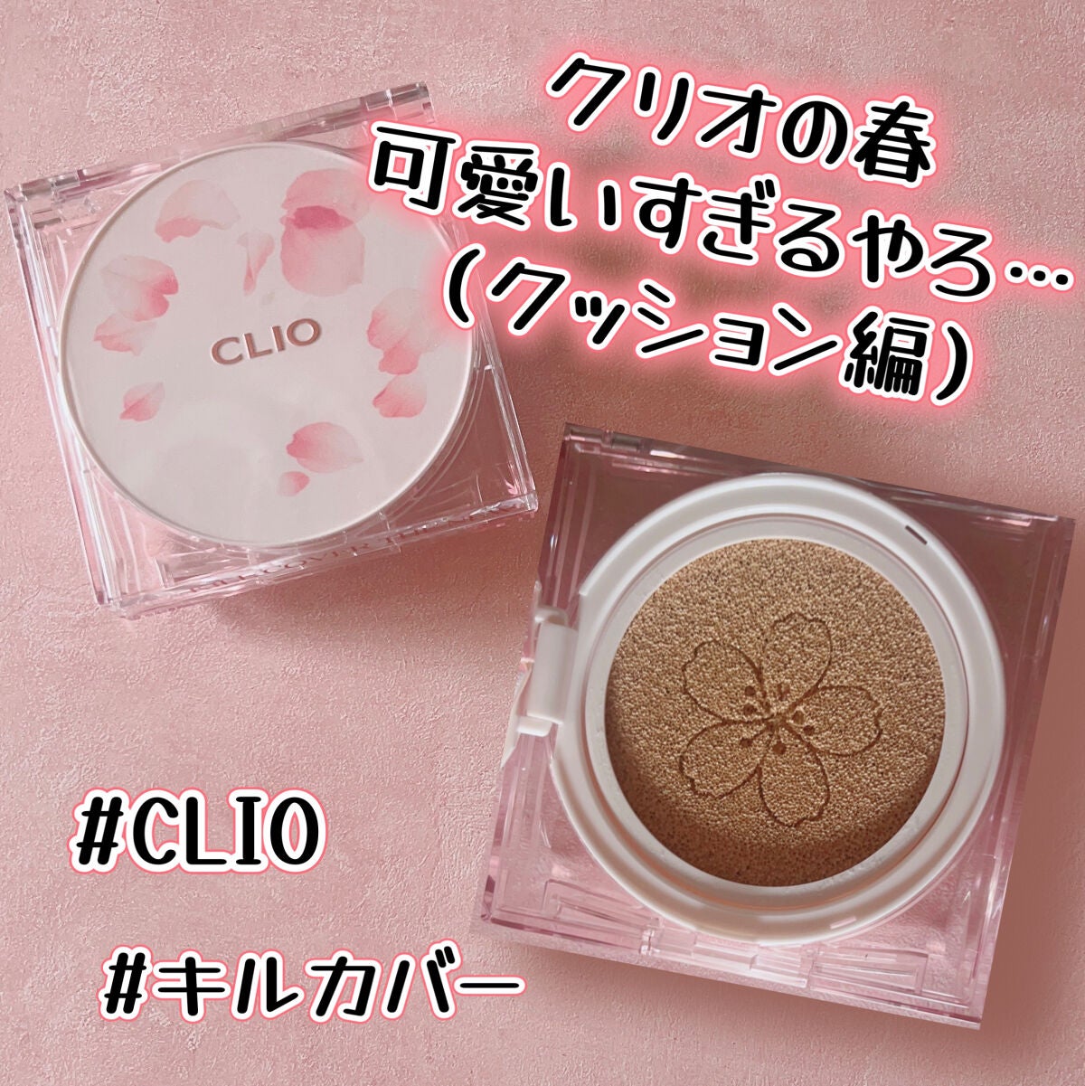 キル カバー ザ ニュー ファンウェア クッション/CLIO/クッションファンデーションを使ったクチコミ(1枚目)