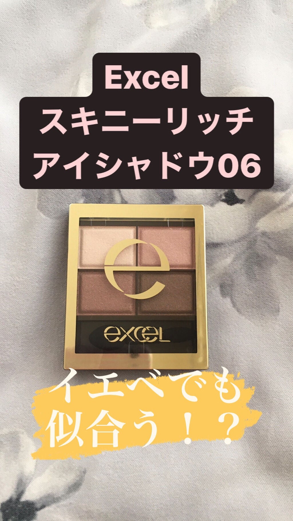 スキニーリッチシャドウ/excel/アイシャドウパレットを使ったクチコミ(1枚目)