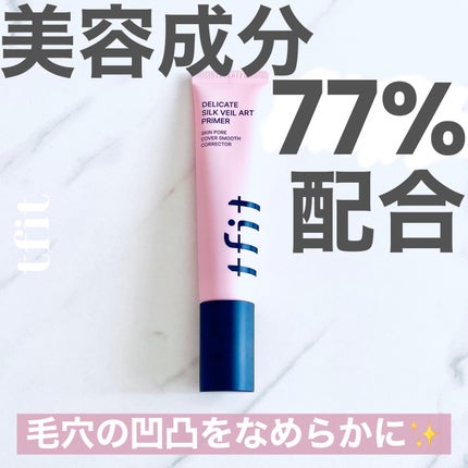デリケートシルクベールアートプライマー/TFIT/化粧下地を使ったクチコミ(1枚目)