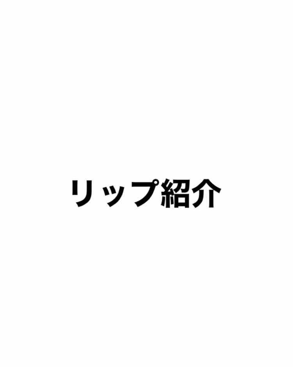 オペラ リップティント N/OPERA/リップティントを使ったクチコミ（1枚目）