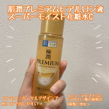 極潤プレミアムヒアルロン液(ハダラボスーパーモイスト化粧水c)/肌ラボ/化粧水を使ったクチコミ（1枚目）