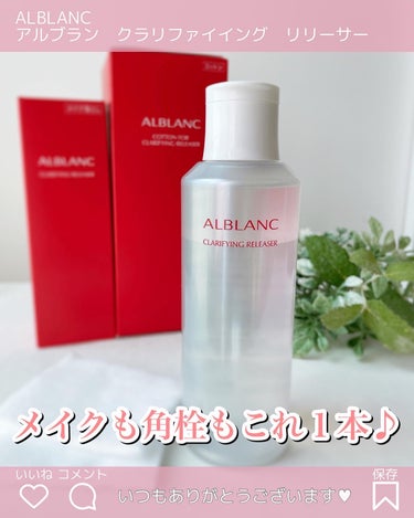 ALBLANC クラリファイイング リリーサーのクチコミ「♡♥︎♡
【PR】@alblanc_jp アルブラン様からいただきました。
⁡
❤️クラリファ.....」（1枚目）