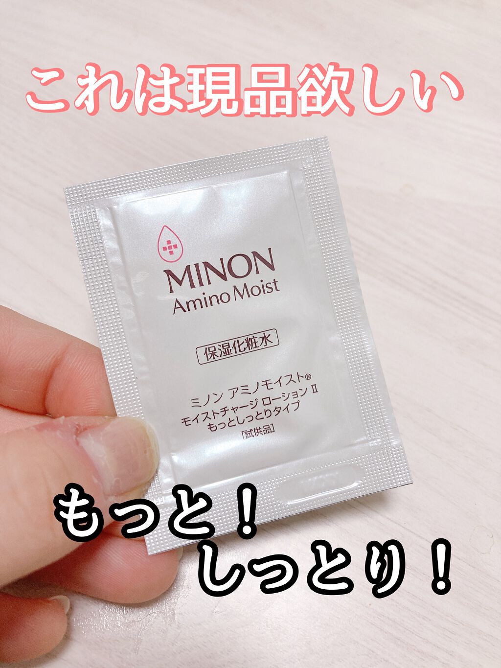 ミノン アミノモイスト モイストチャージ ローションII もっとしっとりタイプ 本体　150ｍL/ミノン/化粧水を使ったクチコミ（1枚目）