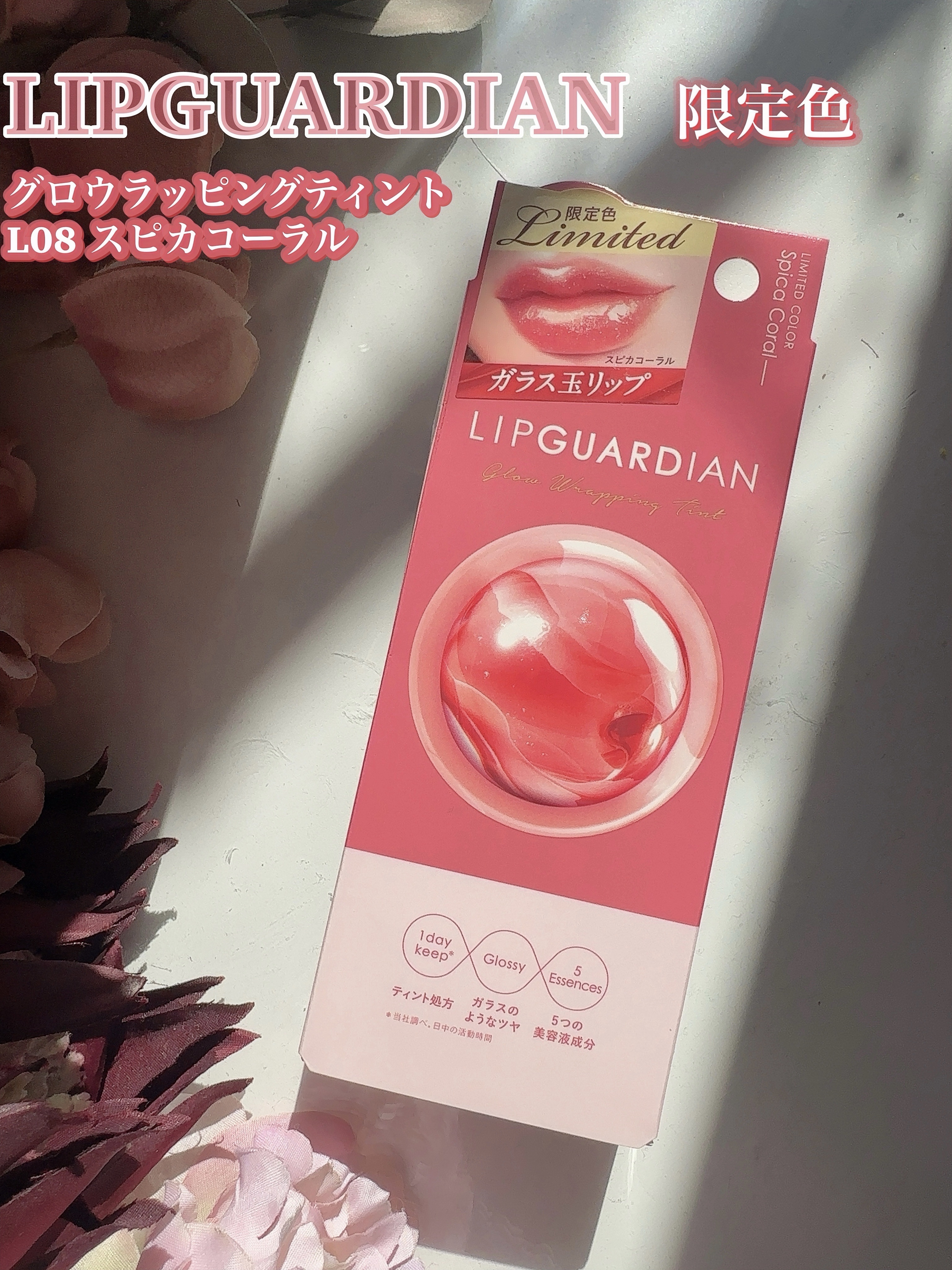 グロウラッピングティント L08 スピカコーラル　/LIPGUARDIAN/リップティントを使ったクチコミ（2枚目）