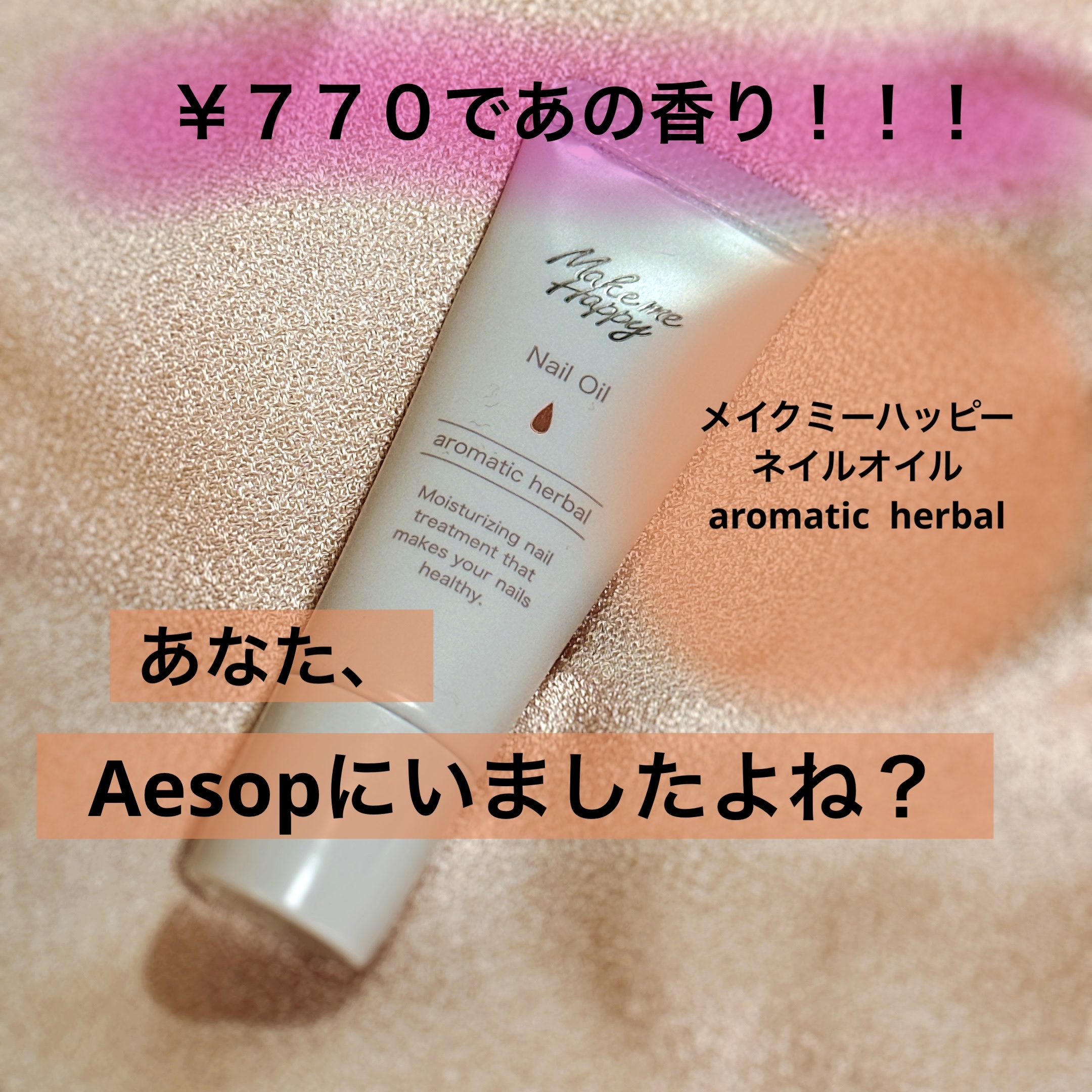 メイクミーハッピー ネイルオイル aromatic herbal/キャンメイク/ネイルオイル・トリートメントを使ったクチコミ（1枚目）