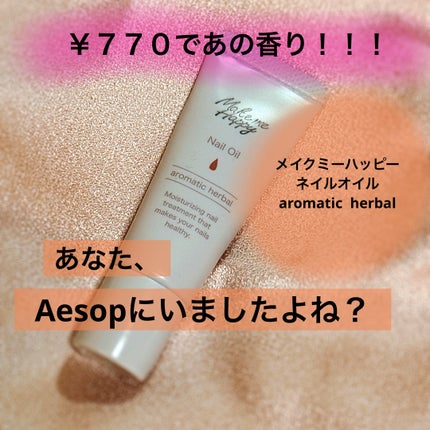 メイクミーハッピー ネイルオイル aromatic herbal/キャンメイク/ネイルオイル・トリートメントを使ったクチコミ(1枚目)