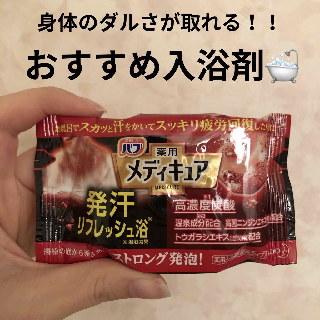 メディキュア 発汗リフレッシュ浴/バブ/炭酸系入浴剤を使ったクチコミ(1枚目)