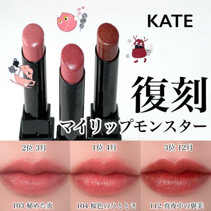 ケイト リップモンスター/KATE/口紅を使ったクチコミ(1枚目)