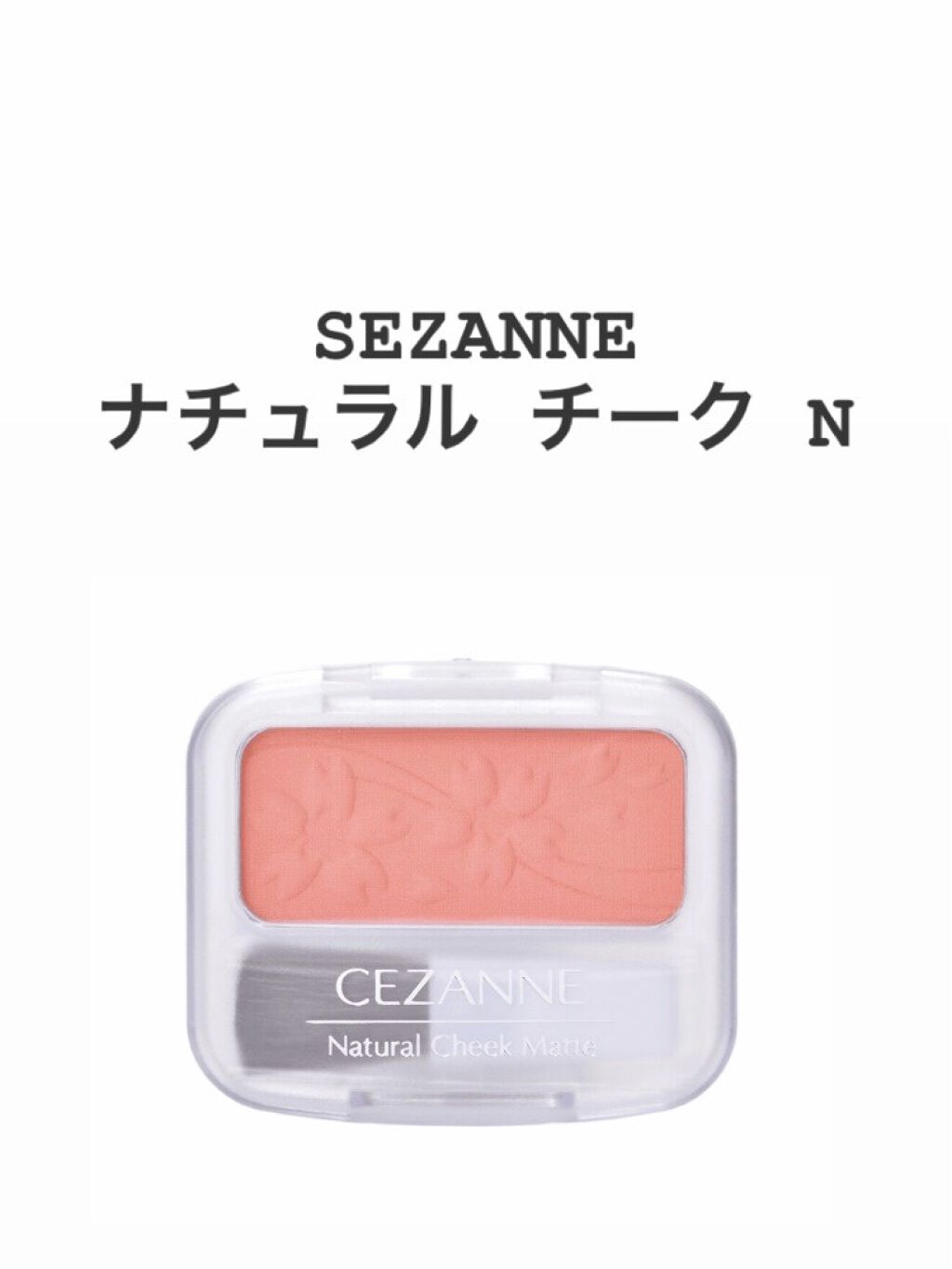 ナチュラル チークN/CEZANNE/パウダーチークを使ったクチコミ（1枚目）