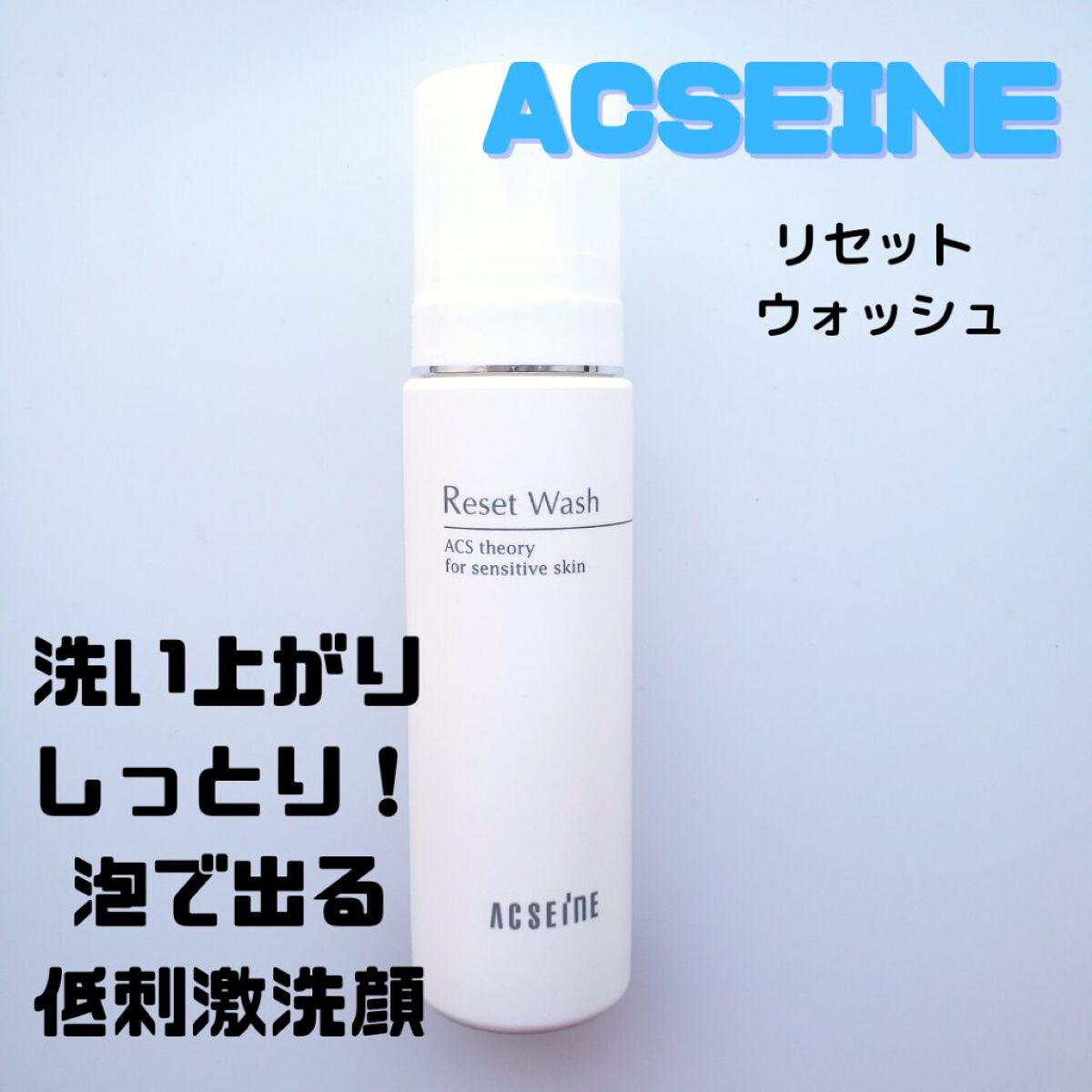 リセット ウォッシュ/ACSEINE/泡洗顔を使ったクチコミ（1枚目）