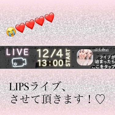 ぷくみぃ on LIPS 「ぉぉぉぉぉ😭この度LIPS様から新機能「ライブ配信機能」が追加..」（1枚目）