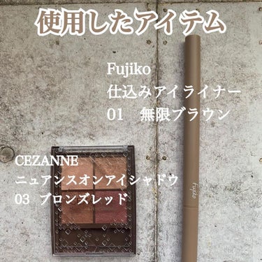 仕込みアイライナー  01 無限ブラウン/Fujiko/リキッドアイライナーを使ったクチコミ（2枚目）