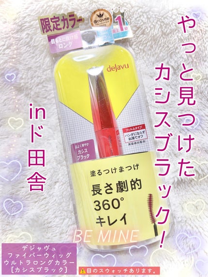 「塗るつけまつげ」ロングタイプ カシスブラック(イミュ公式ECサイトで数量限定販売)/デジャヴュ/マスカラを使ったクチコミ(1枚目)