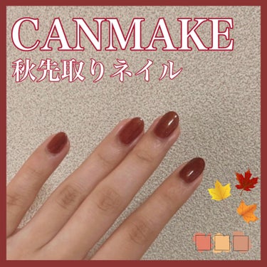 CANMAKEの秋限定カラーが可愛すぎて共有です👼💕


カラーはN86


とても綺麗なボルドーです。
小さめのゴールドラメいり！



限定だから買うなら急いで！
まじで可愛いですこれ



CAN