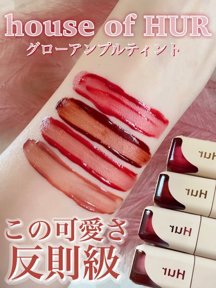 グローアンプルティント/house of HUR/リップティントを使ったクチコミ(1枚目)