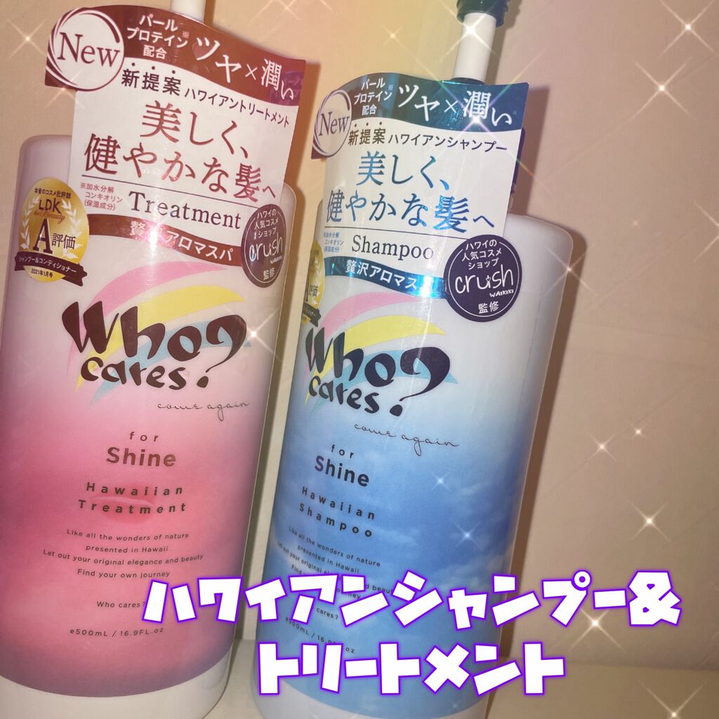 ハワイアンシャンプー＆トリートメント ＜シャイン＞/who cares?/市販シャンプーを使ったクチコミ（1枚目）