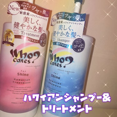 ハワイアンシャンプー＆トリートメント ＜シャイン＞/who cares?/シャンプー・コンディショナーを使ったクチコミ（1枚目）