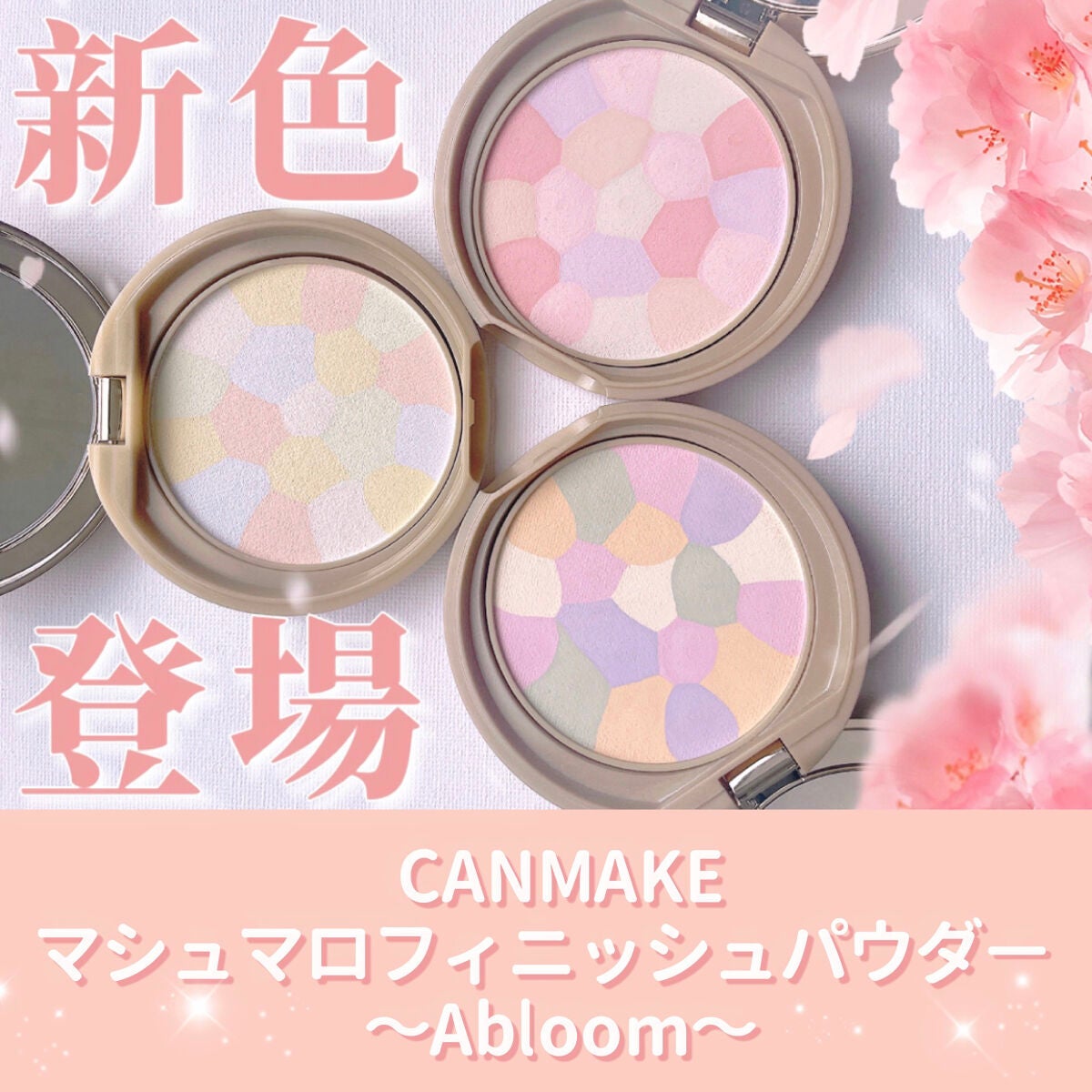 マシュマロフィニッシュパウダー ~Abloom~/キャンメイク/プレストパウダーを使ったクチコミ(1枚目)