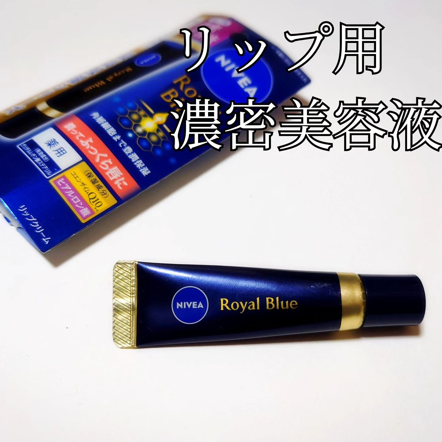 ニベア　ロイヤルブルーリップ　濃密美容ケア/ニベア/リップ美容液を使ったクチコミ（1枚目）
