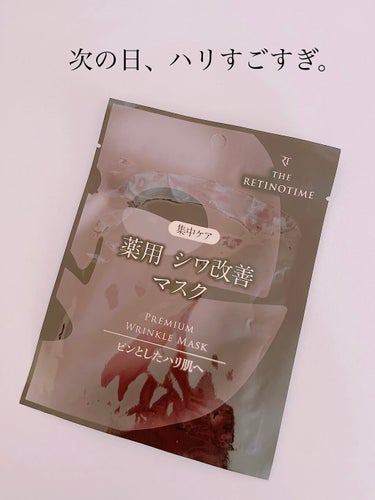 ザ・レチノタイム プレミアムリンクルマスクのクチコミ「
［ 良かった点 ］

・次の日のハリがとにかくすごい
・肌ピン！パーン！(伝われ)
・ハリが.....」（1枚目）