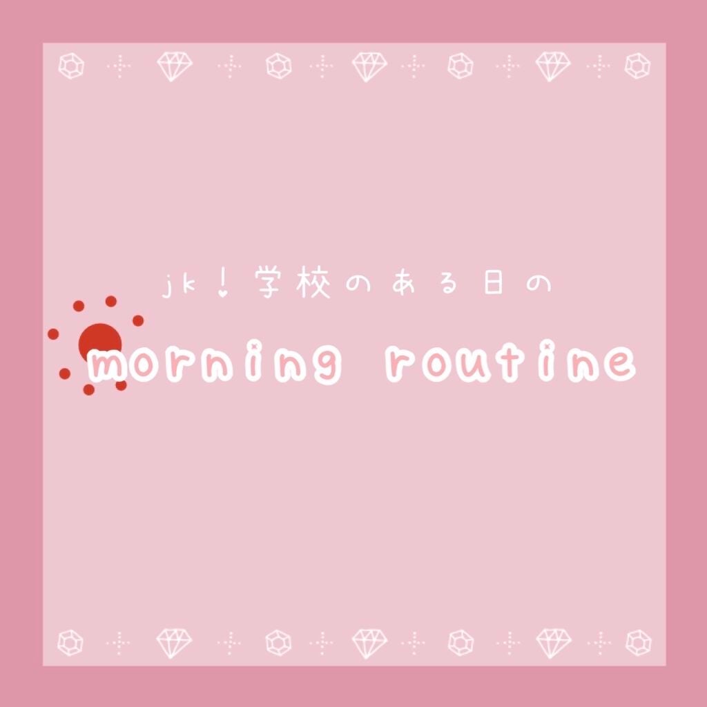 めめ on LIPS 「学校のある日のモーニングルーティーン✼••┈┈••✼••┈┈•..」(1枚目)