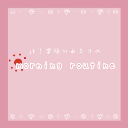 めめ on LIPS 「学校のある日のモーニングルーティーン✼••┈┈••✼••┈┈•..」(1枚目)
