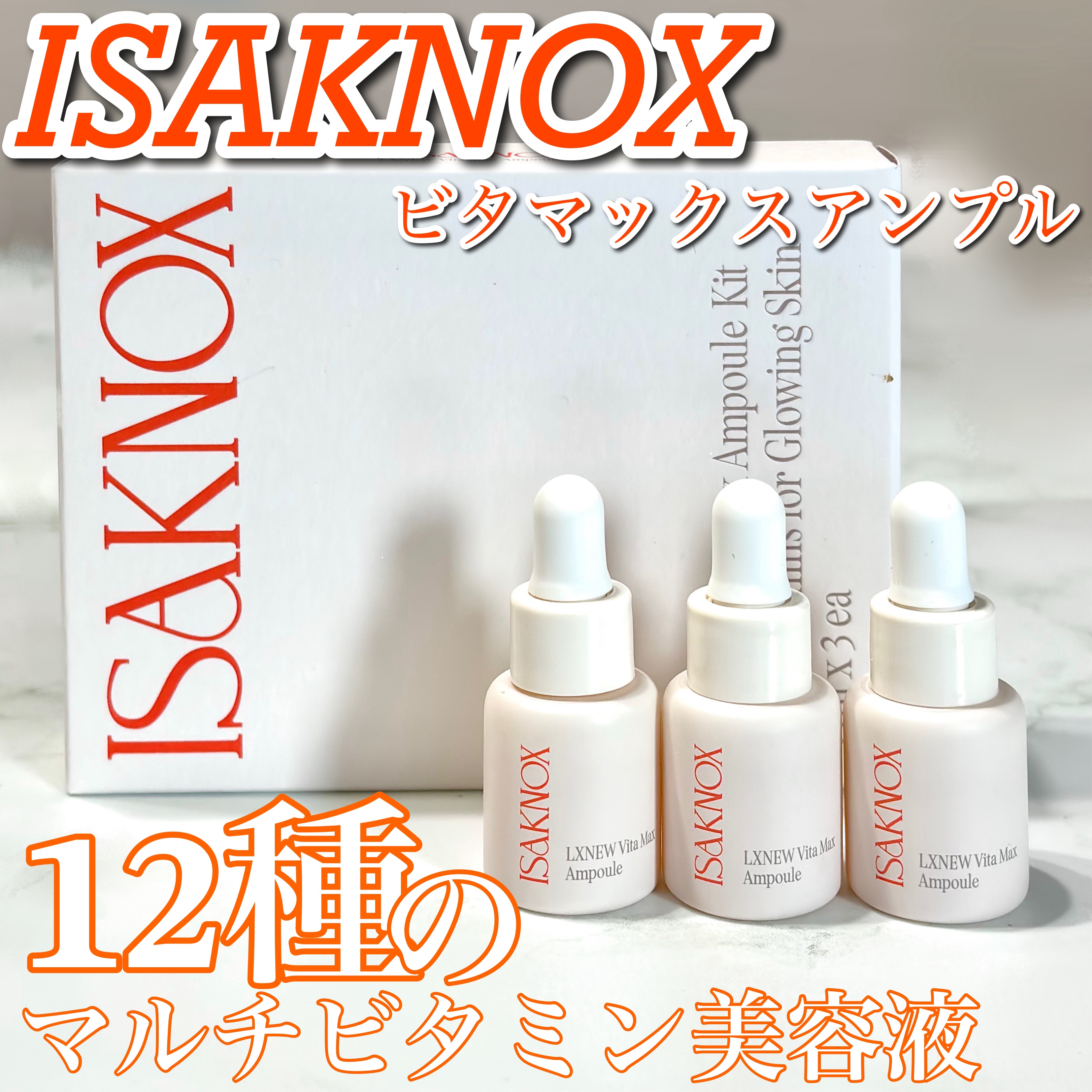 ビタマックスアンプル/イザノックス/美容液を使ったクチコミ（1枚目）