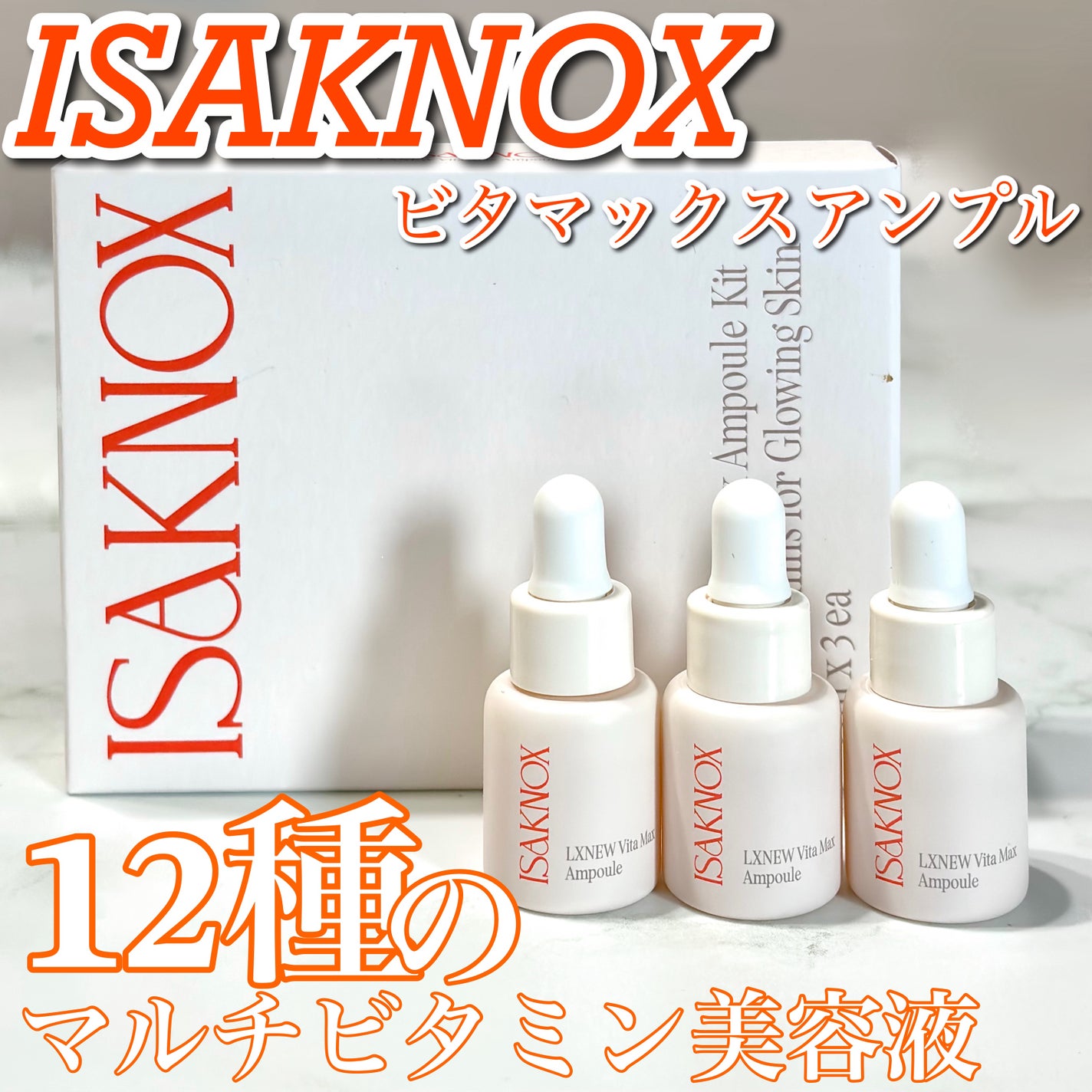 ビタマックスアンプル/イザノックス/美容液を使ったクチコミ(1枚目)