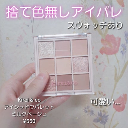 アイシャドウパレット 05 ミルクベージュ/Kirei&co./アイシャドウパレットを使ったクチコミ(1枚目)