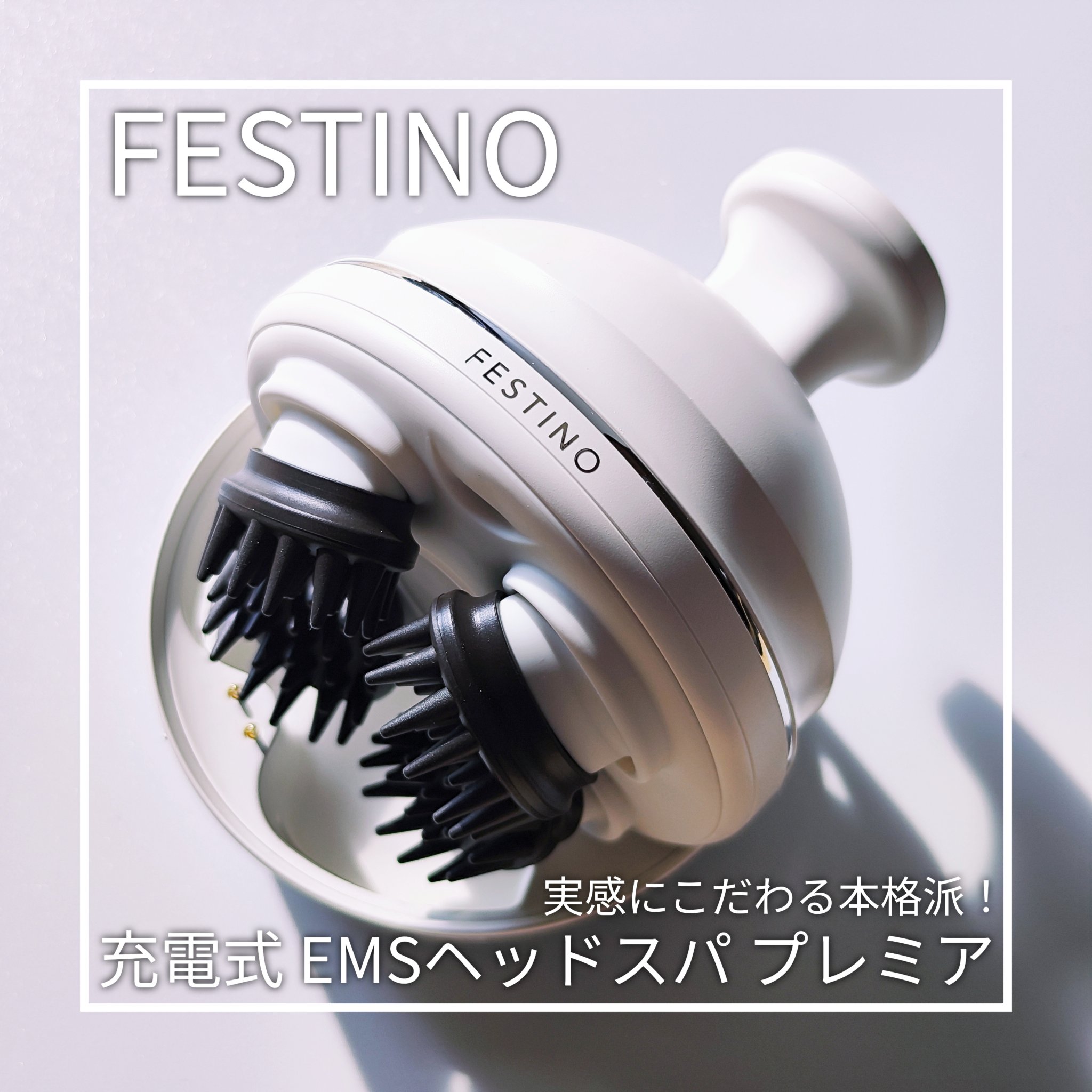 充電式EMSヘッドスパ プレミア/FESTINO/ヘッドマッサージャーを使ったクチコミ（1枚目）