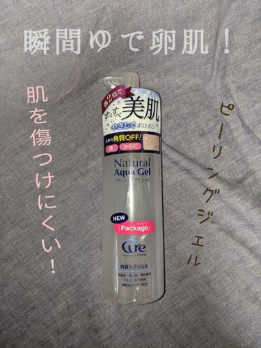 Cure スペシャルパウダーソープCureのクチコミ「こんにちは(*ˊᵕˋ*)


今回は、Cureのピーリングジェルを紹介します！




とにか.....」（1枚目）